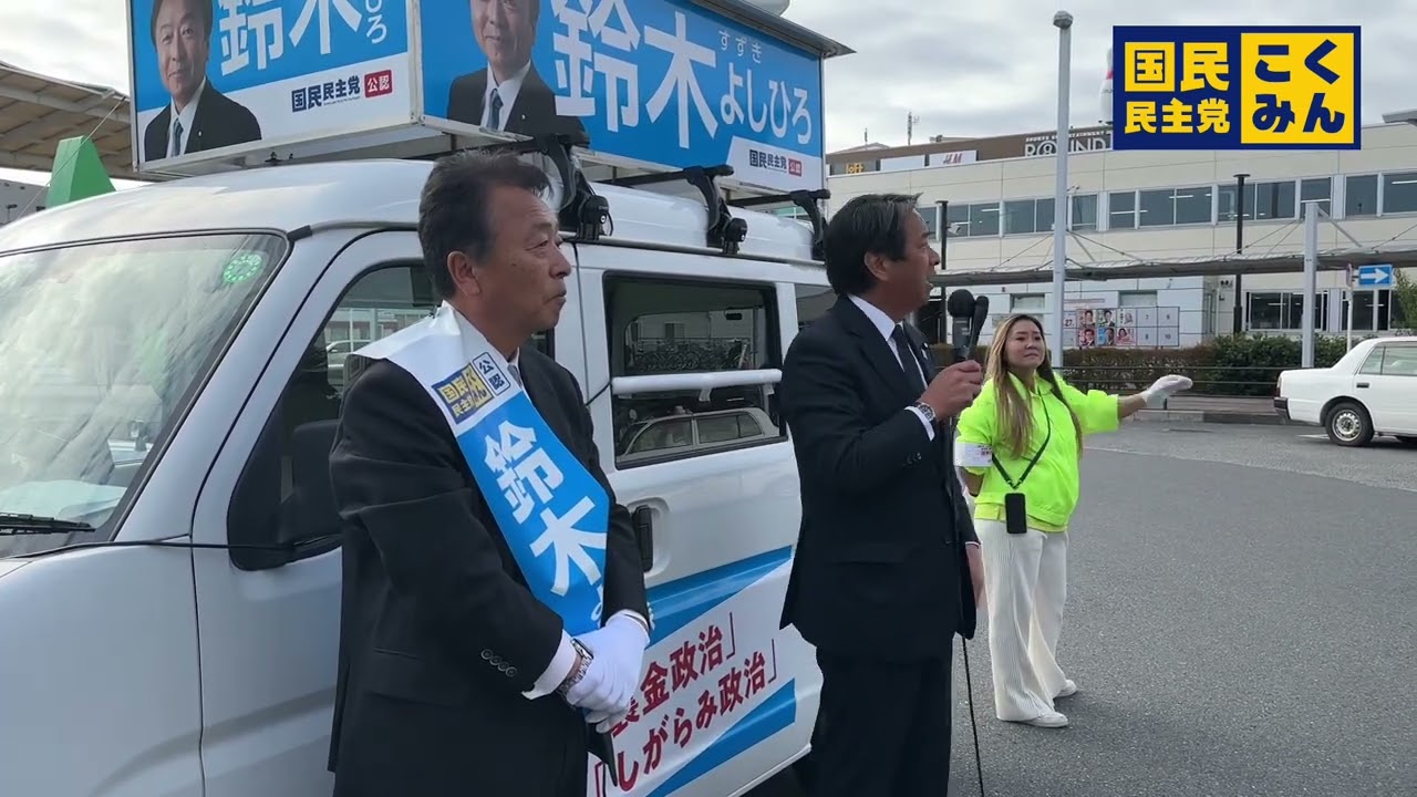 国民民主党 榛葉 賀津也幹事長炎の街頭演説