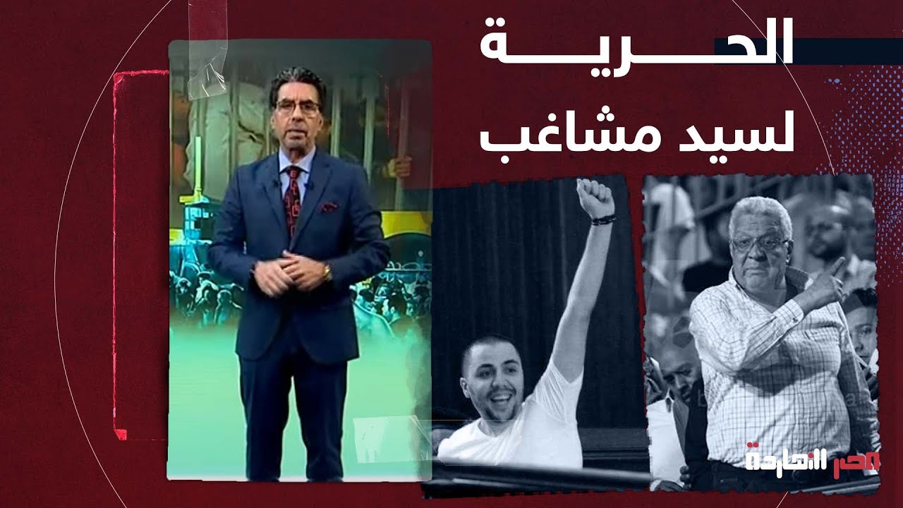 ناصر: تخيل إن السيسي ومرتضى قتـــ لوا الشباب ولبسوها للأولتراس وأبرزهم سيد مشاغب!