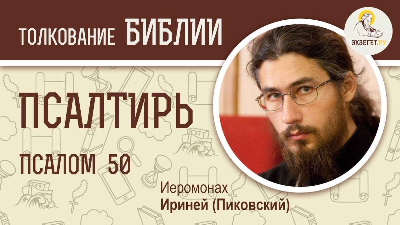 Псалтирь. Псалом 50. Иеромонах Ириней (Пиковский). Ветхий Завет