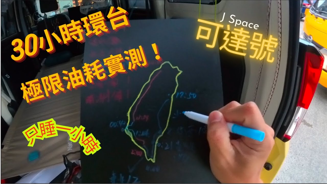 J Space | 可達號 | EP11 | 絕對瘋狂 | 30小時極限環島油耗實測 | 前進台灣四極點 | 只睡一小時 | 久違旭海日出 | 空拍花東景點 | Van Life | 露營車