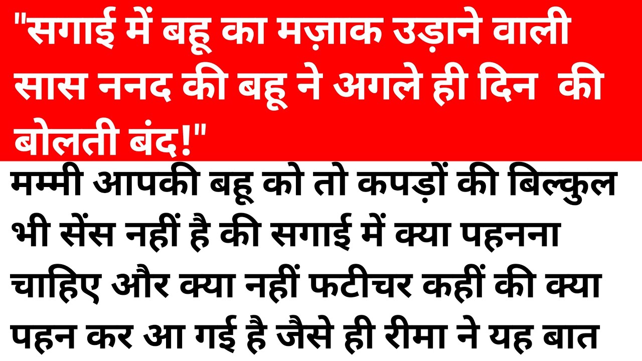 ननद–सास ने सरेआम बेइज़्ज़ती की… लेकिन बहू ने जो बदला लिया, पूरा घर हिल गया।