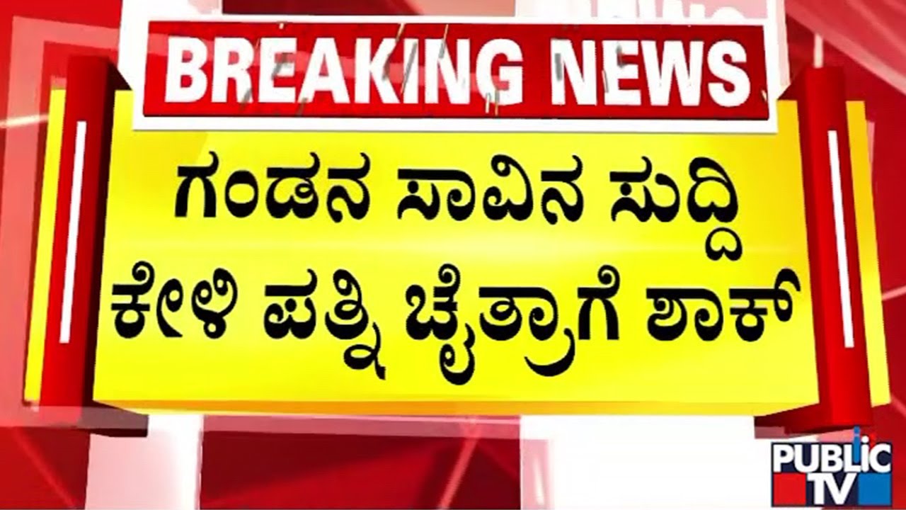 ಗಂಡನ ಸಾವಿನ ಸುದ್ದಿ ಕೇಳಿ ಪತ್ನಿ ಚೈತ್ರಾಗೆ ಶಾಕ್‌  | Chikkaballapura | Public TV