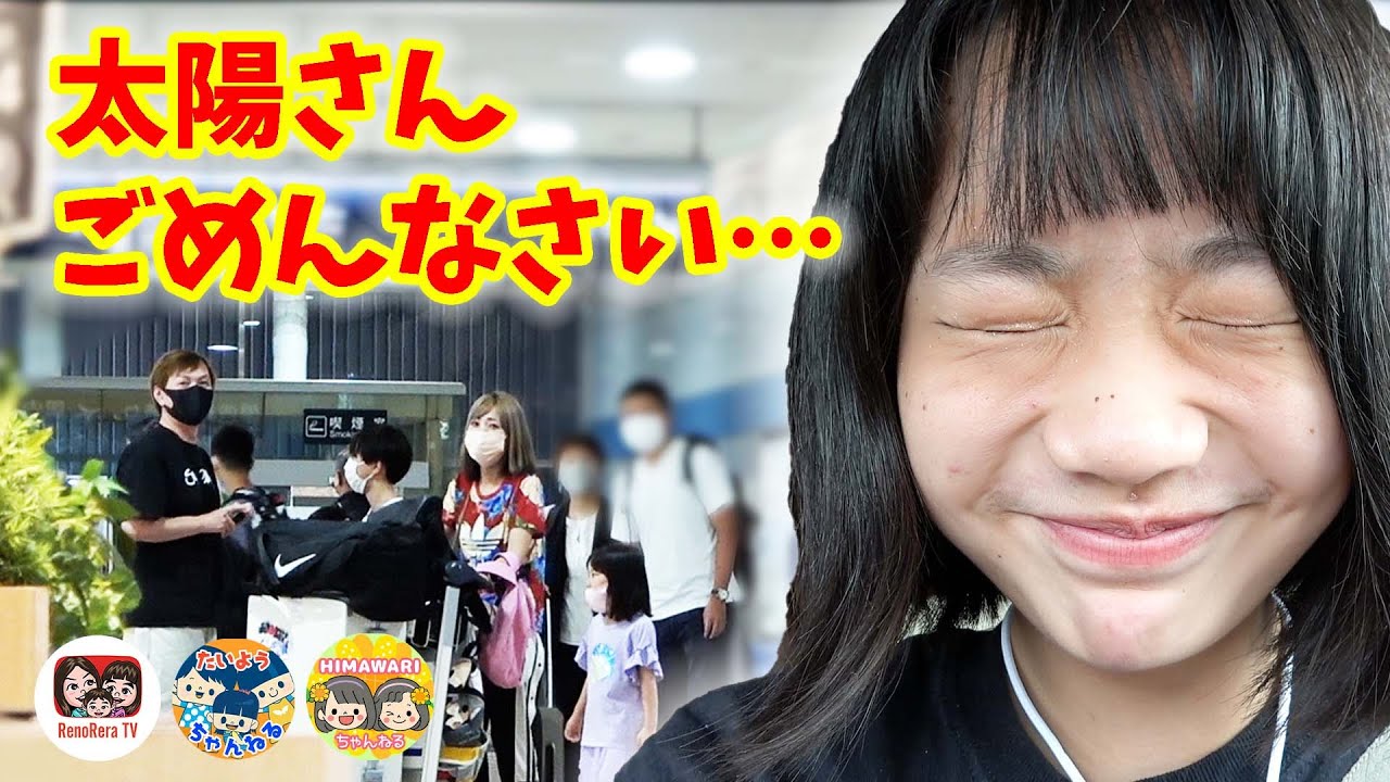 【みんなで福島予告編】太陽チャンネルさんごめんなさい。待ち合わせ場所に誰もいなかったら… HIMAWARIちゃんねる × 太陽チャンネル × れのれらTV【#1875】