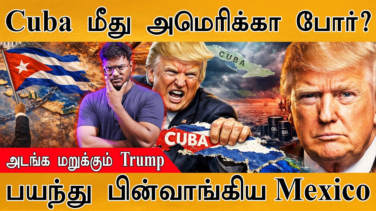 Cuba மீது America போர்? | அடங்க மறுக்கும் Trump | பயந்து பின்வாங்கிய Mexico | Trump Threatens Cuba