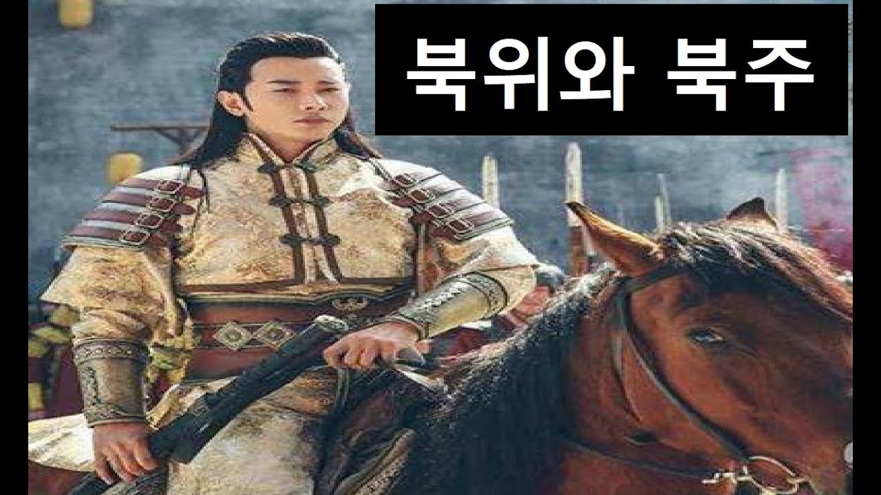 북위와 북주