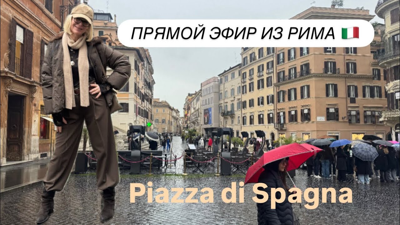 Прямой эфир из Рима 🇮🇹 Piazza di Spagna ☔️ 4 февраля 2026 