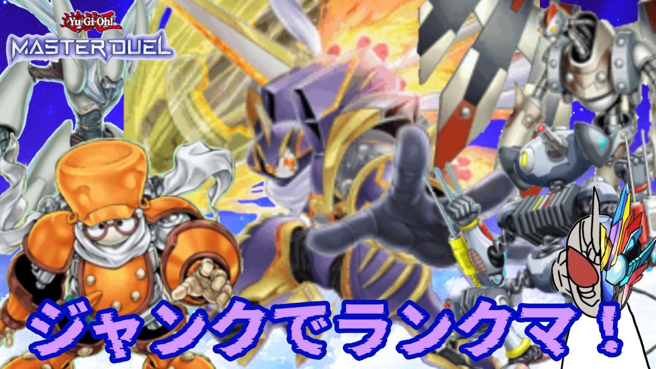 【遊戯王マスターデュエル】ジャンクを使ってマスター1を目指す配信Part2【マスター4~】