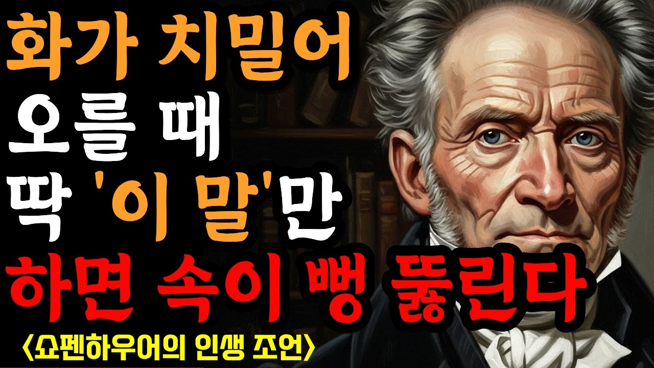 [쇼펜하우어] 미운 사람을 내 편으로 만드는 결정적 한마디, '이렇게' 말해보세요 |철학명언 |시니어소통법 |인간관계