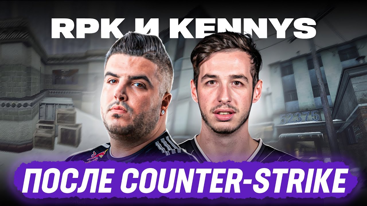Как сложилась судьба легендарных КС-еров ПОСЛЕ: RpK и KennyS