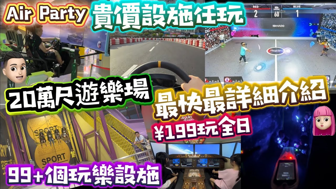 20萬尺激大場|超多貴價遊戲|單日門票任玩|模擬飛行|室外賽車|大型機動遊戲 #公仔頭一家 #Air Party #空氣湃 #遊樂場 #玩樂場 #無限任玩 #20萬尺
