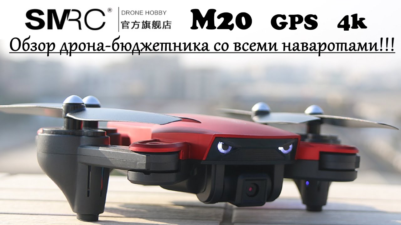 SMRC M20 Обзор дрона бюджетника со всеми наваротами