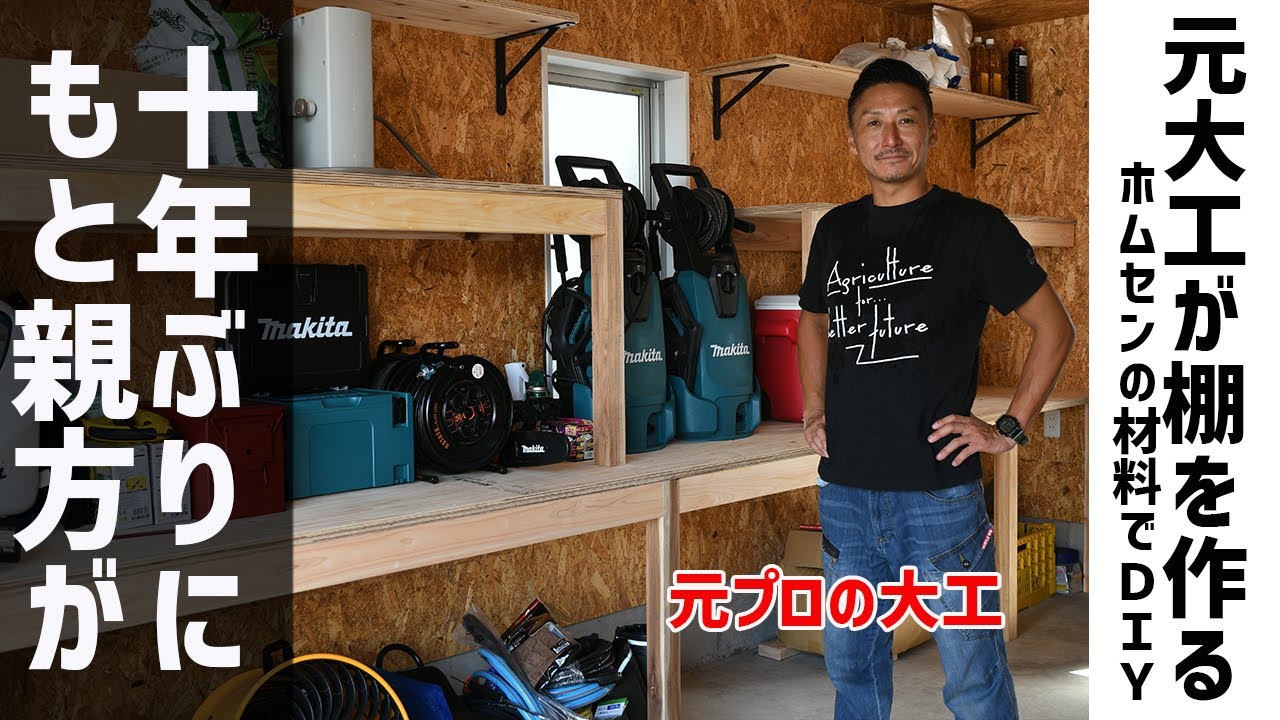 【DIY】元プロの大工がガレージに棚を作ってみた
