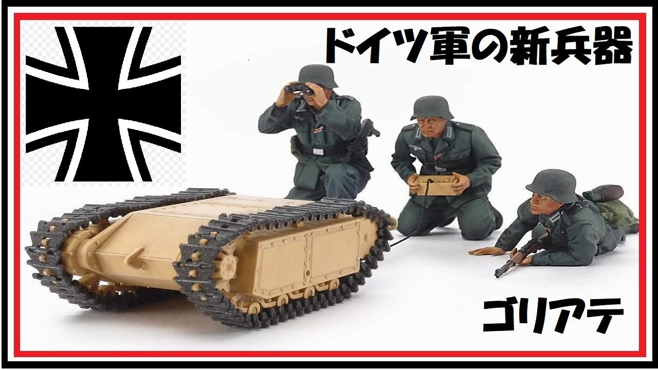 【第三帝国】🇩🇪『ドイツ軍の新兵器・ゴリアテ』  ～日本ニュース～