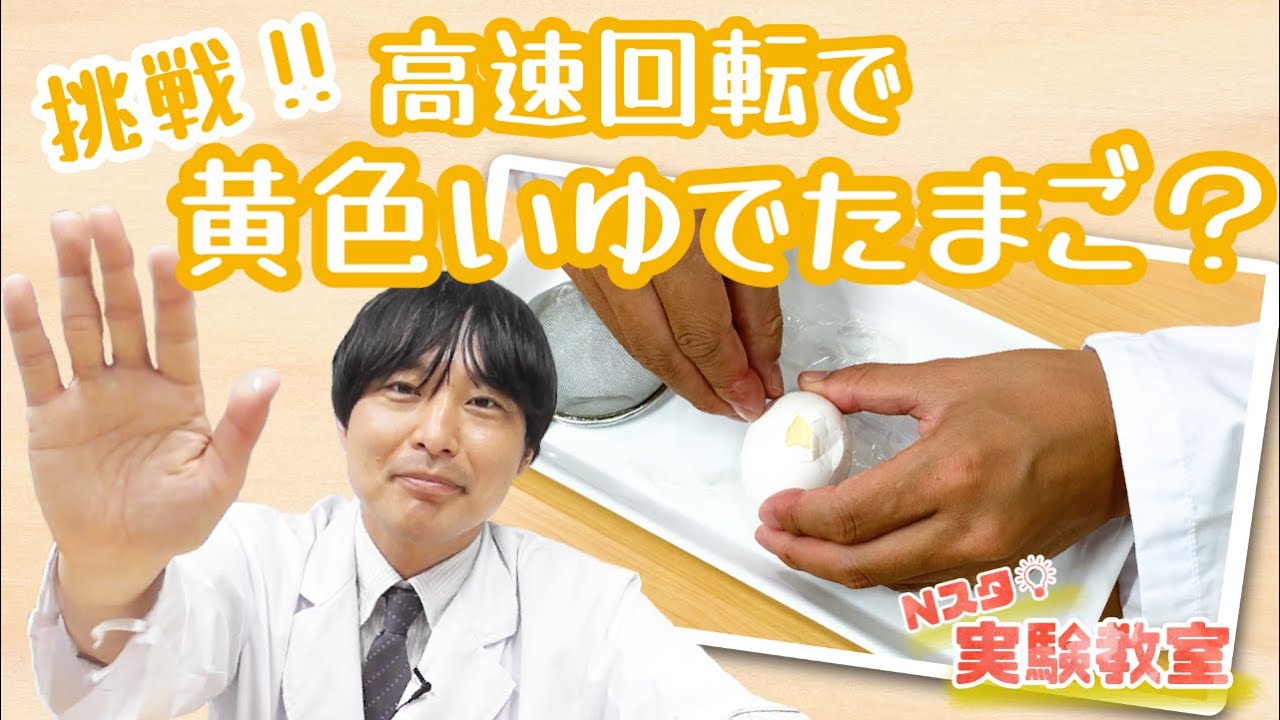 【Nスタ実験教室】挑戦!!高速回転で黄色いゆでたまご？🥚