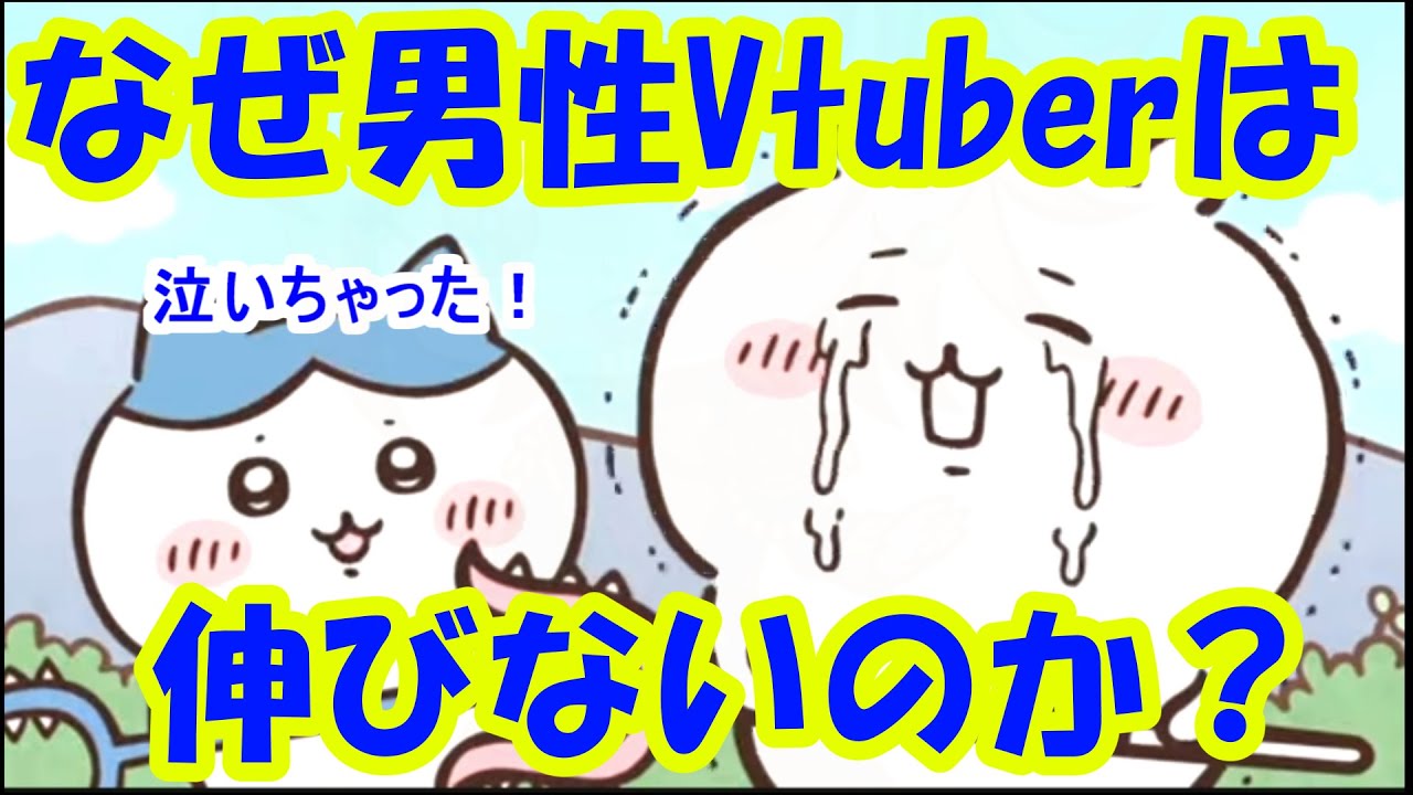 なぜ男性Vtuberは伸びないのか？