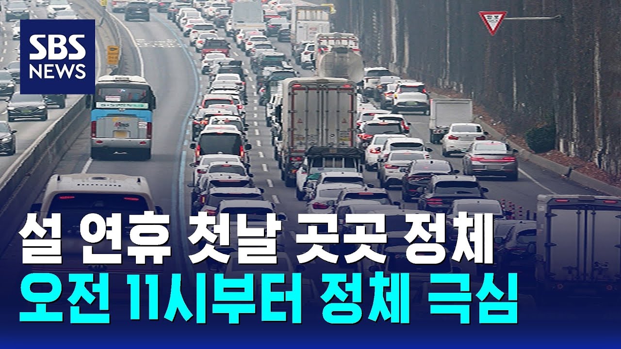 설 연휴 첫날 곳곳 정체…오전 11시부터 정체 극심 / SBS