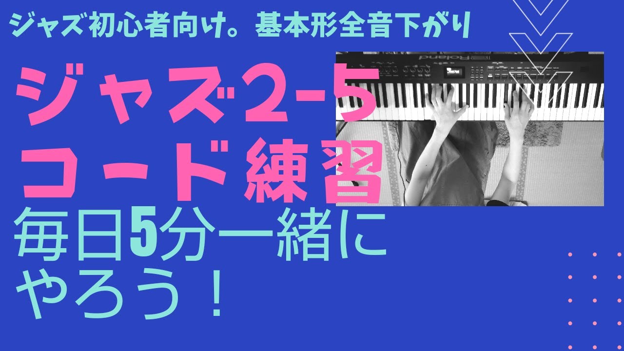 毎日すれば必ずできる！ジャズ（ツーファイブ）コード練習用動画