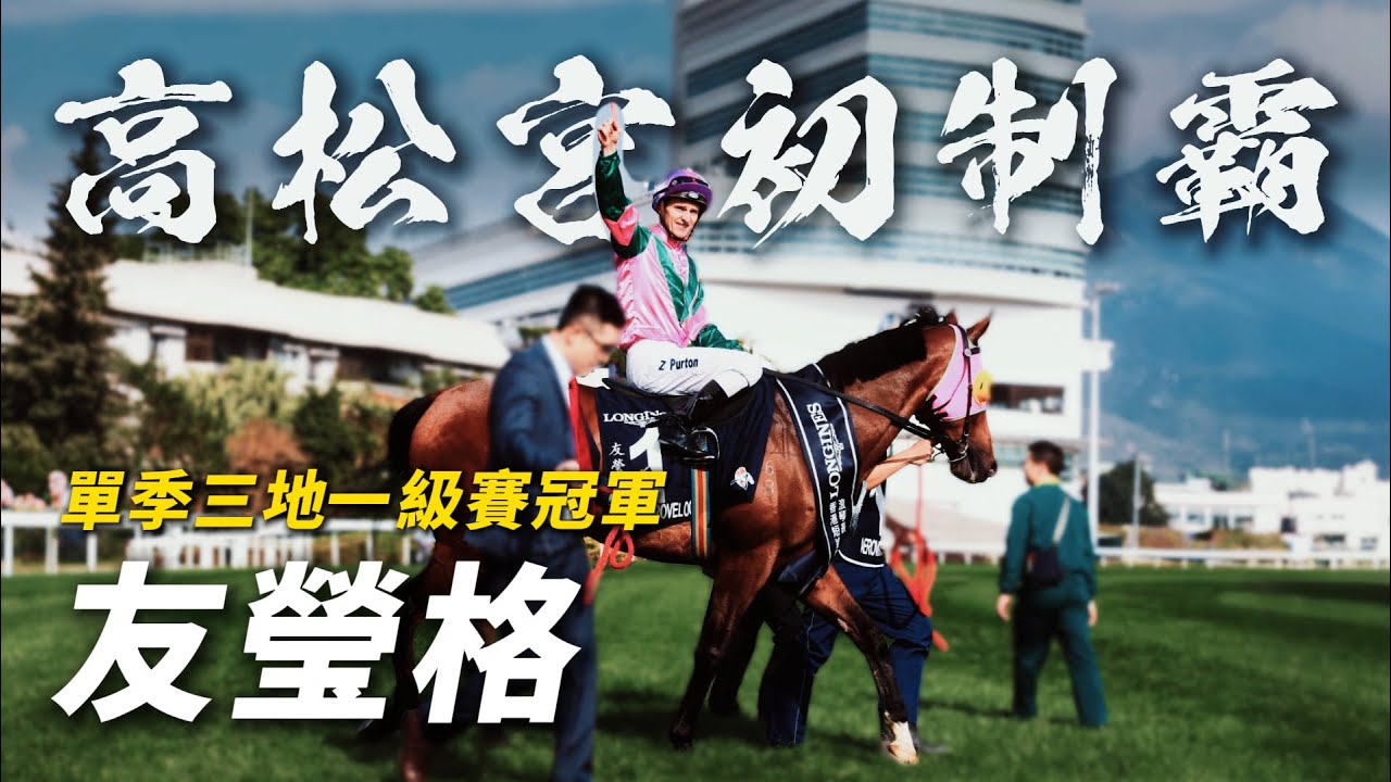 高松宮初制霸！單季三地一級賽冠軍的短途王者｜友瑩格｜蘇保羅｜潘頓｜