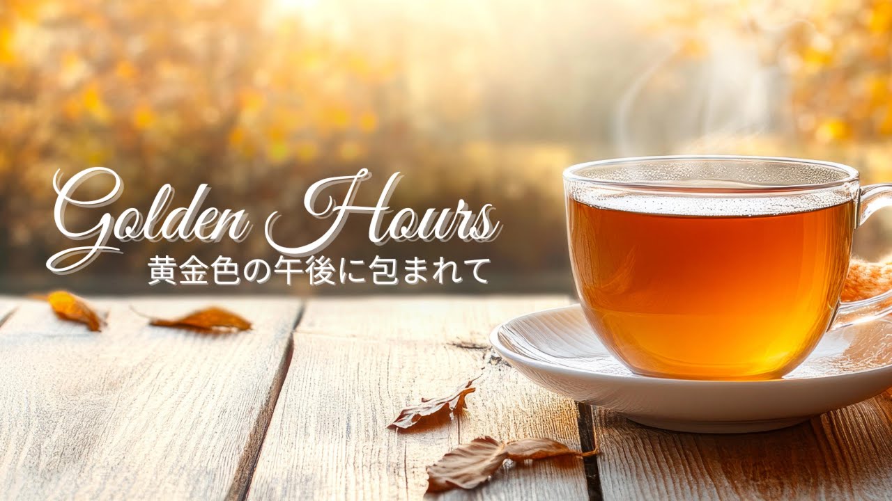 【リラックスBGM】黄金色の午後に包まれて 90min｜Golden Hours by Calmora