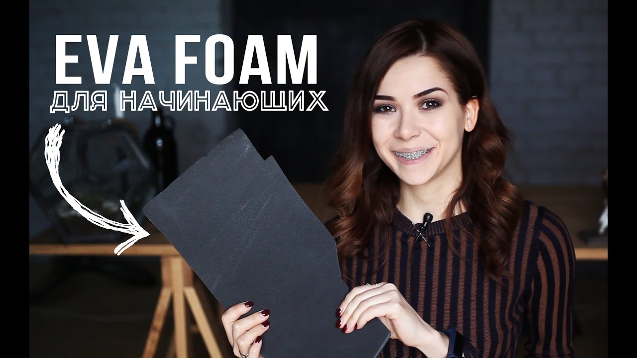 Что такое EVA FOAM | Как работать | Основные техники для начинающих