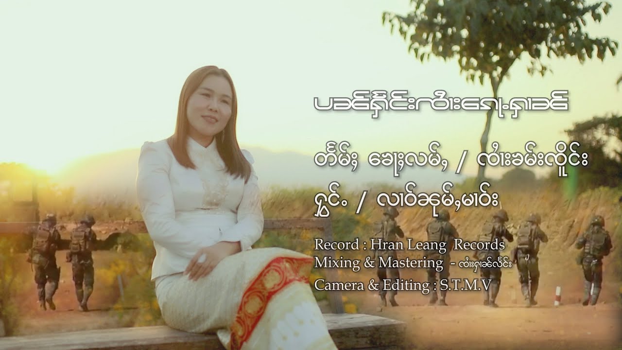 ပၼ်ႁႅင်းၸၢႆးၵေႃႉႁၢၼ် - လၢဝ်ၼုမ်ႇမၢဝ်း | ปั๋นแฮงก็จายหาร - หลาวหนุ่มมาว【MUSIC VIDEO】