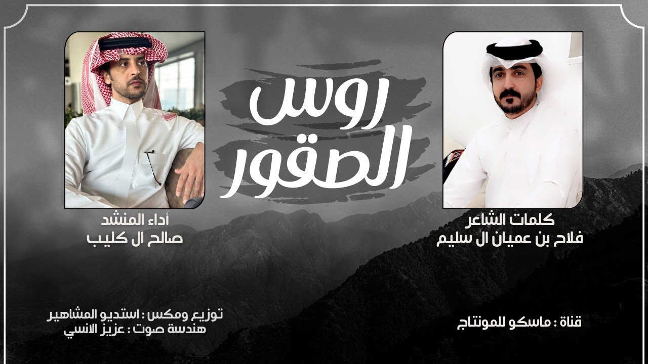روس الصقور - صالح ال كليب & فلاح بن عميان ال سليم (حصرياً) 2024