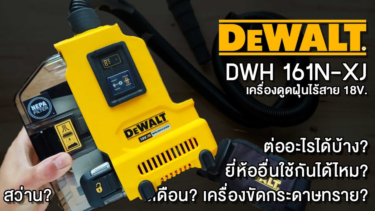 รีวิว Dewalt dwh161n xj เครื่องดูดฝุ่นไร้สาย ต่อสว่านโรตารี่ เครื่องขัด เลื่อยวงเดือน หินเจียร