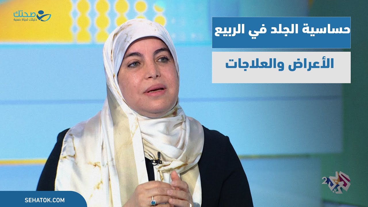 لقاءات | ما أعراض حساسية الجلد في الربيع وما طرق العلاج والوقاية؟