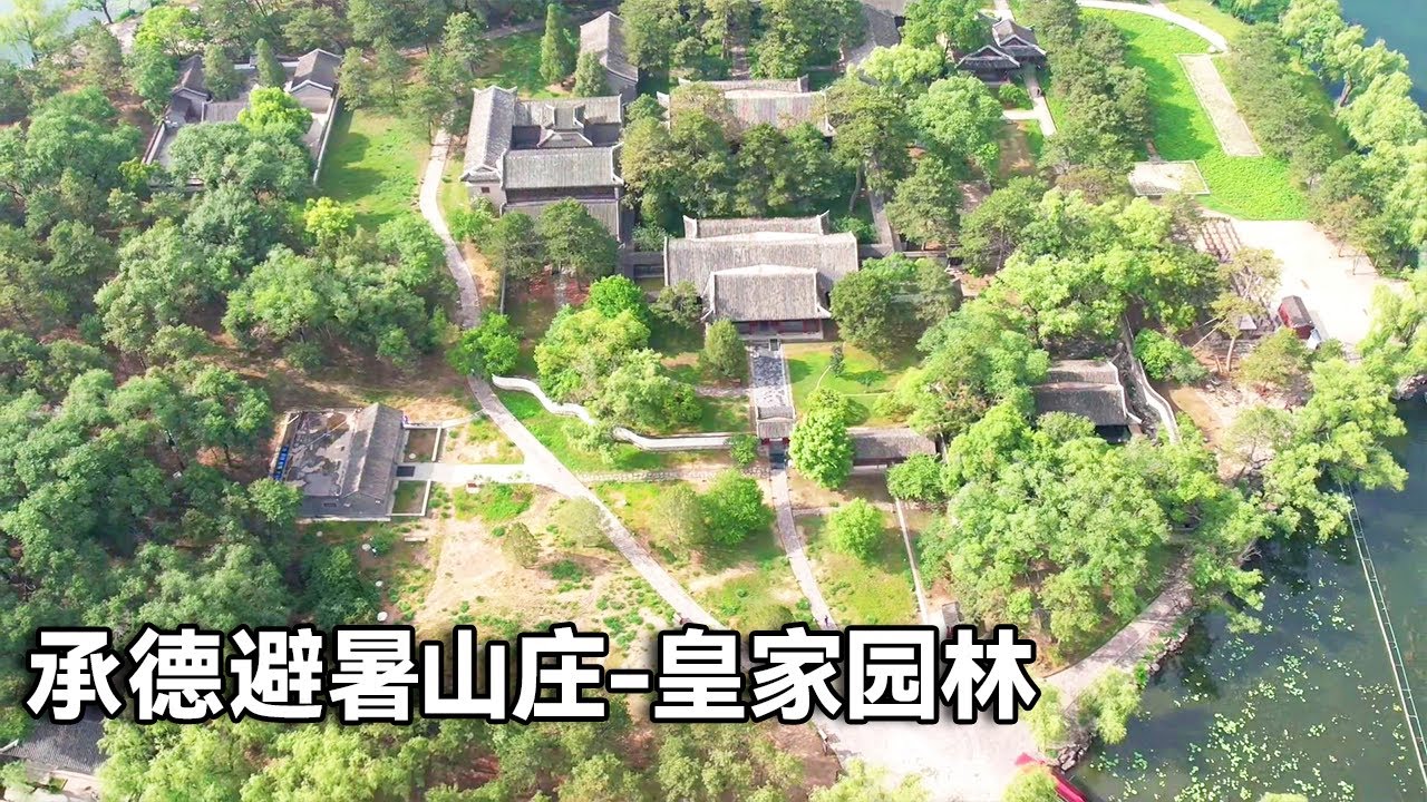世界文化遗产！带你走进承德避暑山庄，比颐和园大一倍的皇家园林【行走世界的北京老刘】
