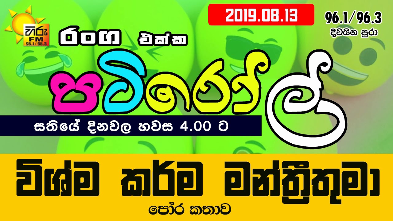 HIRUFM PATIROLL 2019 08 13 WISHMA KARMA MANTHREE THUMA 12