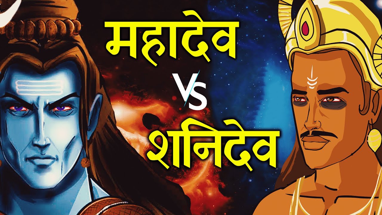 महादेव और शनिदेव का महायुद्ध | Mahadev vs Shanidev | क्यों हुए महादेव शनि देव की वक्रदृष्टि के शिकार