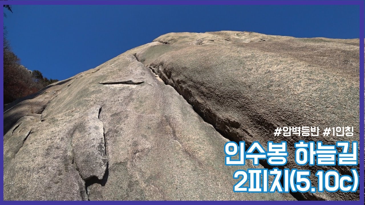 [북한산 인수봉] 하늘길 2피치(5.10c) No Bolt