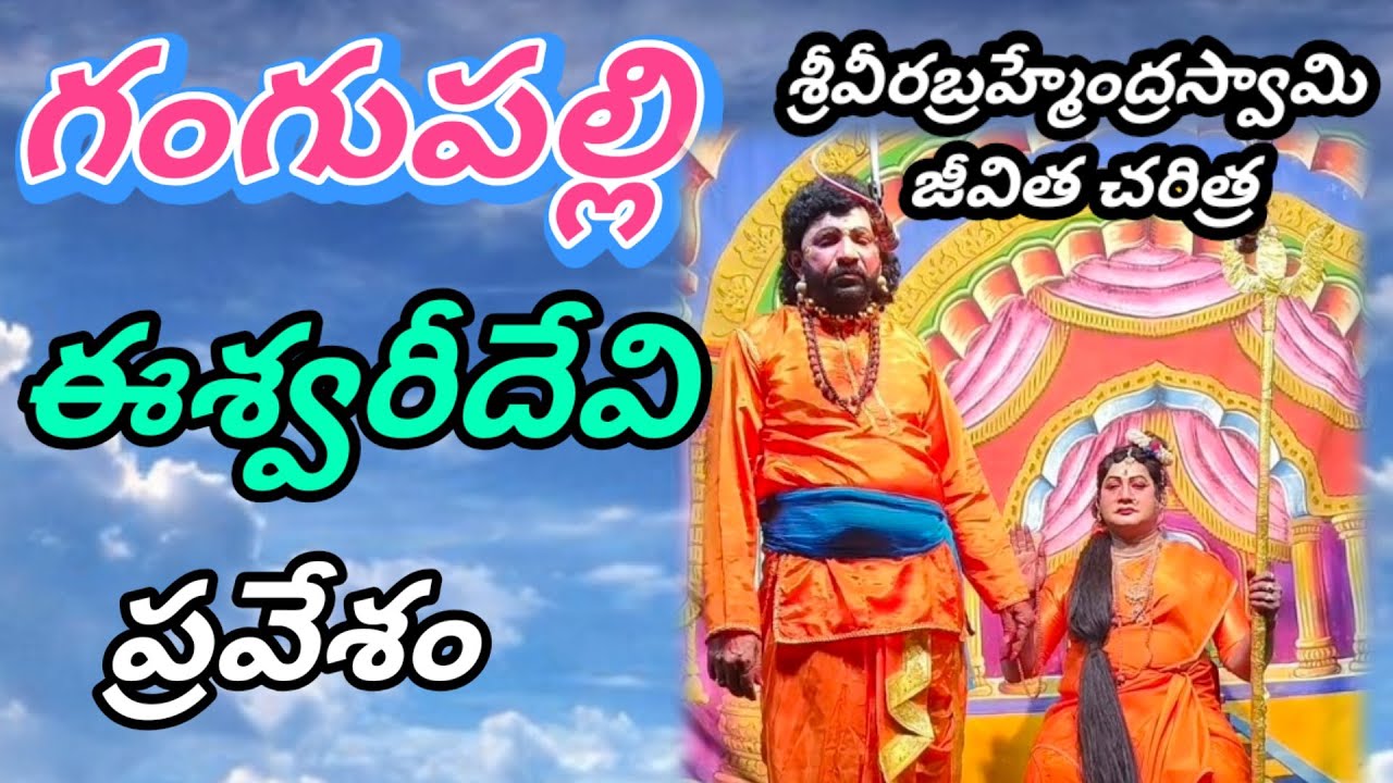 ఈశ్వరీ దేవి ||గంగుపల్లి ||శ్రీ వీరబ్రహ్మేంద్రస్వామి జీవిత చరిత్ర#vinukondaachari #drama #natakam 
