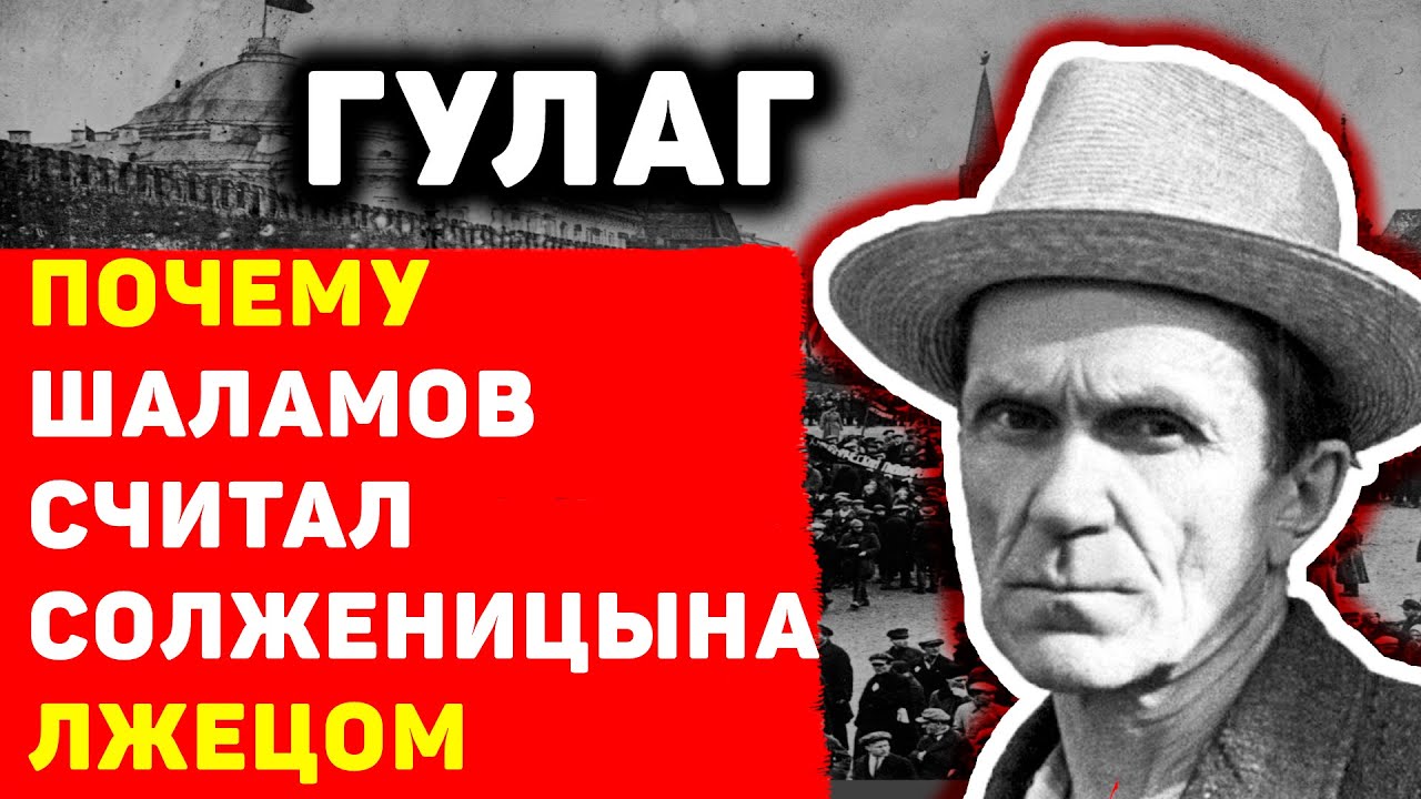 ПОЧЕМУ ШАЛАМОВ И СОЛЖЕНИЦЫН ПО-РАЗНОМУ ПИСАЛИ ПРО ГУЛАГ И С ЧЕМ ЭТО СВЯЗАНО?