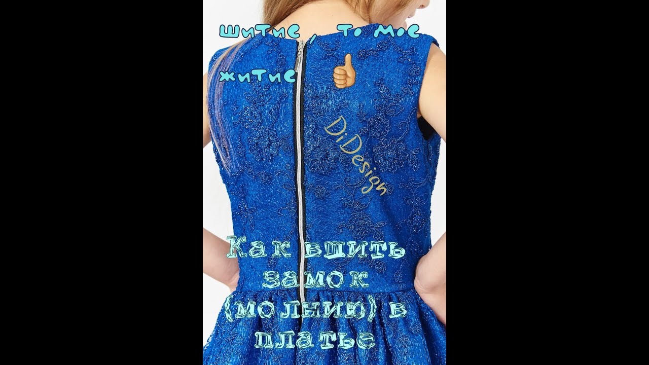 КАК ВШИТЬ ДЕКОРАТИВНЫЙ ЗАМОК ( МОЛНИЮ) В ПЛАТЬЕ