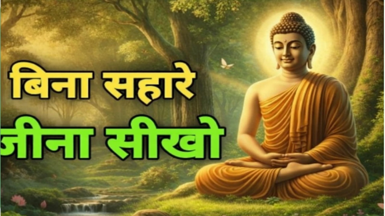 बुद्ध कहते हैं: बिना सहारे जीना सीखो, कोई नहीं अपना | Buddhist Motivation Life Changing Video