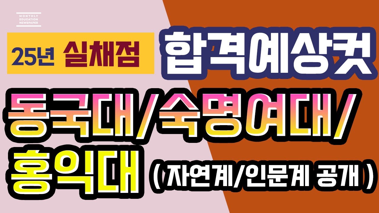 [25년 수능 실채점- 2025 동국대 홍익대 숙명여대 라인 합격 가능 예상 점수 공개]- 백분위 표준점수 자연계 인문계  예상컷 라인