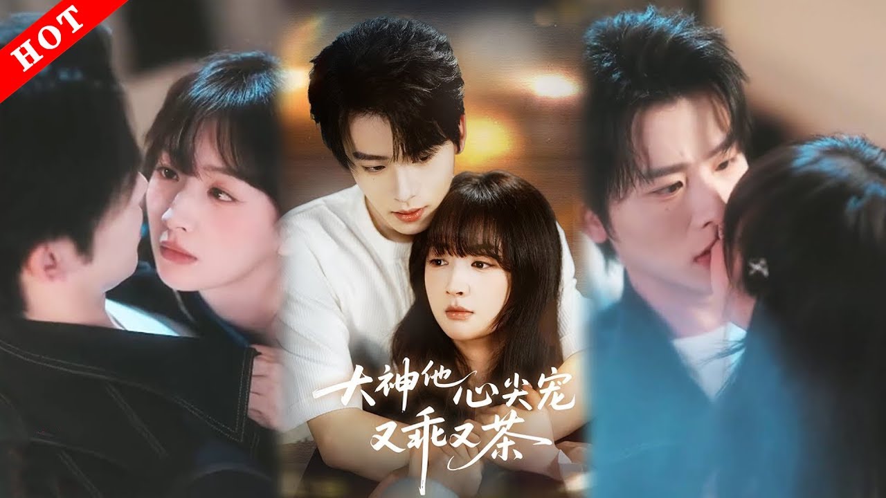 [MULTI SUB]【完整版】大神他心尖寵又乖又茶｜十八線糊咖x電競大神，為代言靠近大神，成功心動拿下代言，遭危機戰隊全員助攻，終解心結圓滿#情感 #都市 #爱情 #打脸 #短剧
