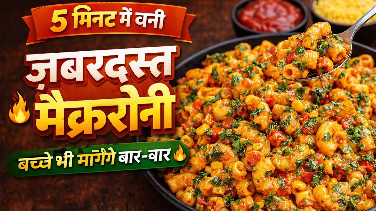 🍝 5 मिनट में बनी ज़बरदस्त मैक्रोनी – बच्चे भी मांगेंगे बार-बार