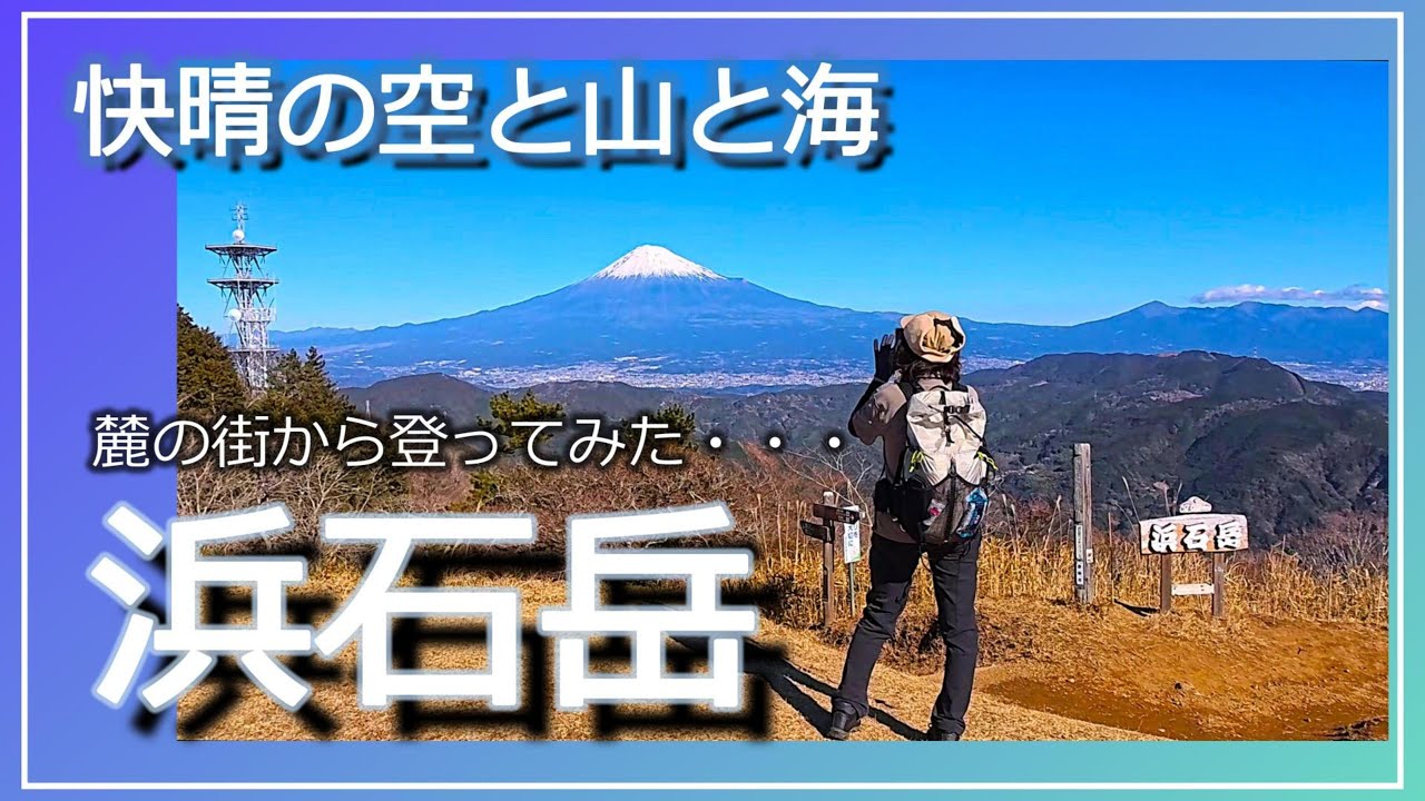 【夫婦で山歩き】2026年最初の登山は空と山と海の絶景を期待して浜石岳へ