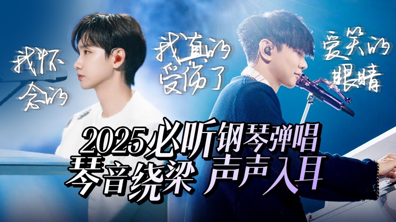 【热歌速递📮钢琴弹唱】30首2025必听天花板钢琴弹唱！黑白琴键下的琴音绕梁 声声入耳🎹| 林俊杰 | 汪苏泷 | 周深 | 高品质必听