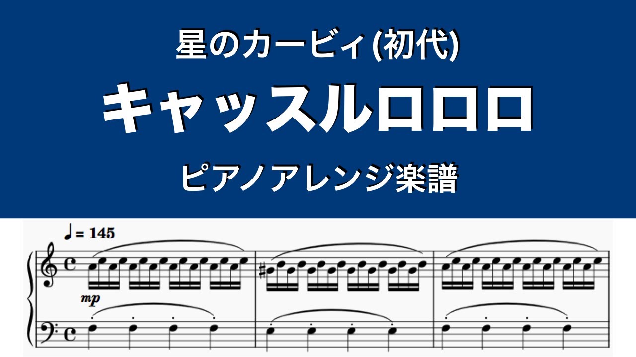 キャッスルロロロ / 星のカービィ(初代) / ピアノアレンジ楽譜 / Kirby's Dream Land Piano cover