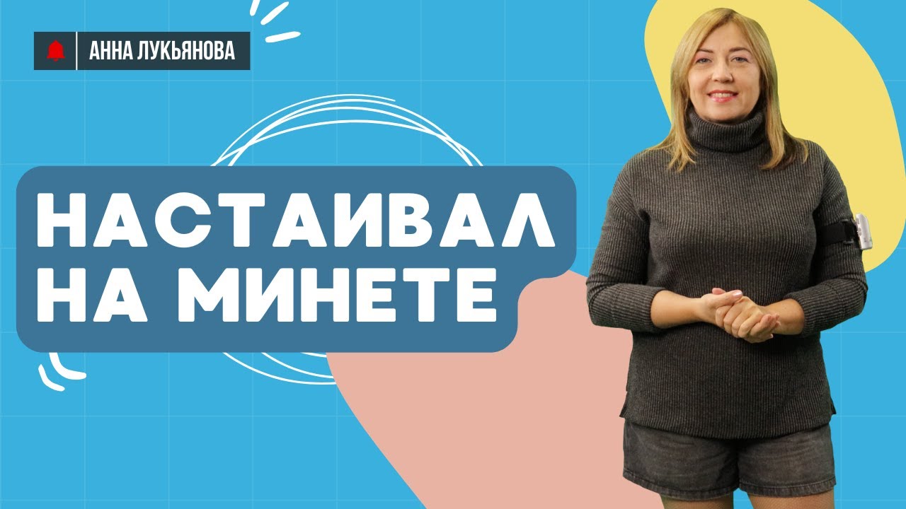 Настаивал на минете / Анна Лукьянова