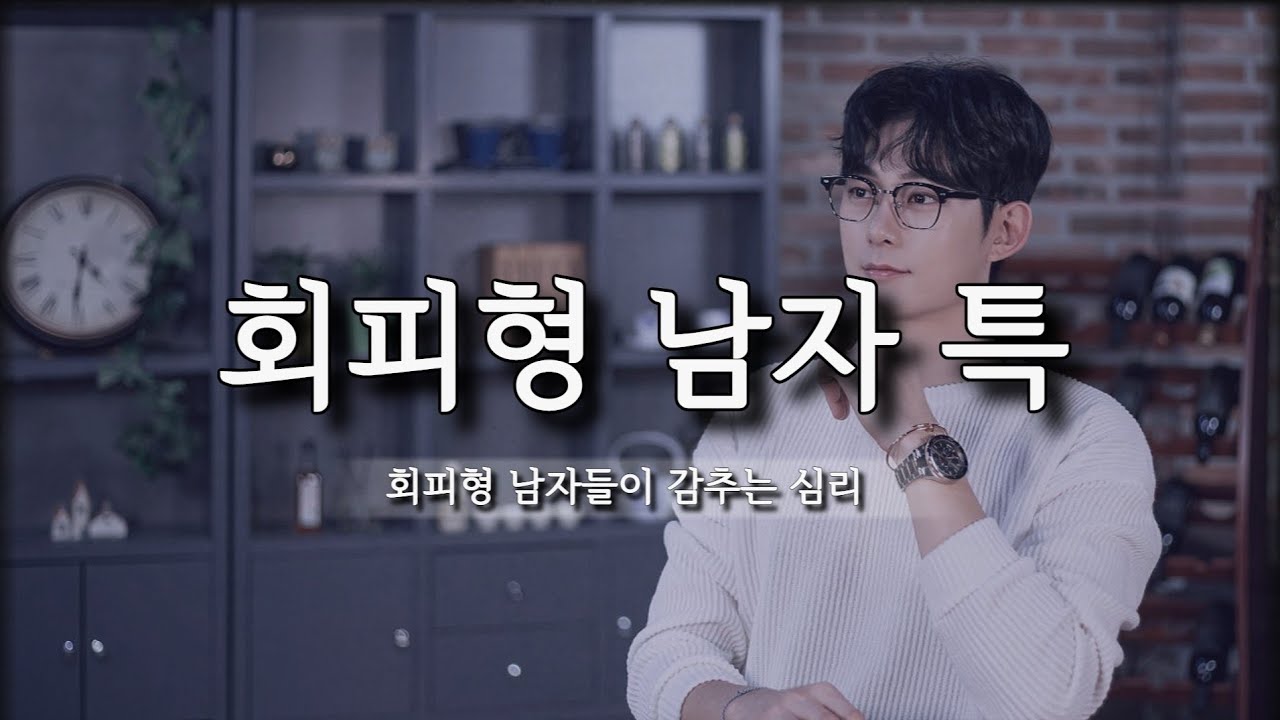 회피형 남자들의 특징 5가지 (feat.회피형 남자를 다루는 방법)