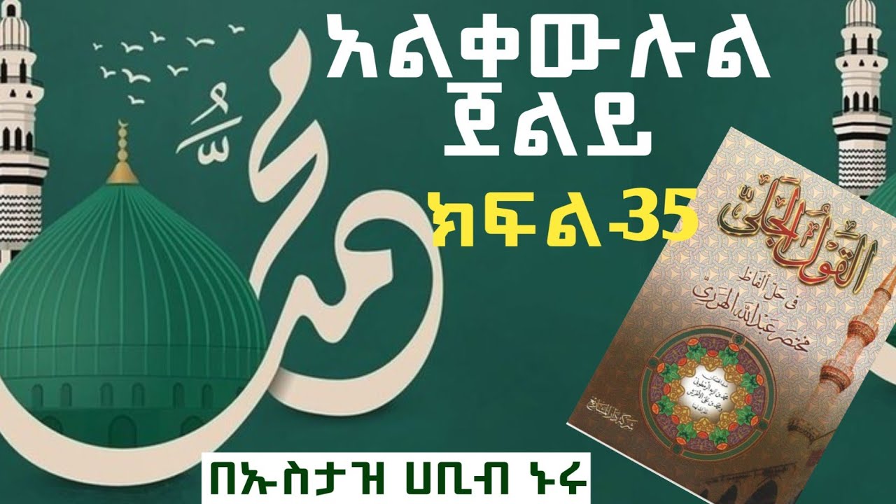 #islamic // አልቀውሉል ጀልይ // ክፍል -35// በኡስታዝ ሀቢብ ኑሩ //Elmudin Islamic Studio