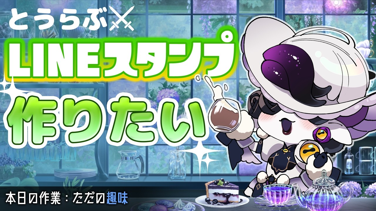 【お絵描き雑談】とうらぶLINEスタンプつくりたい #1