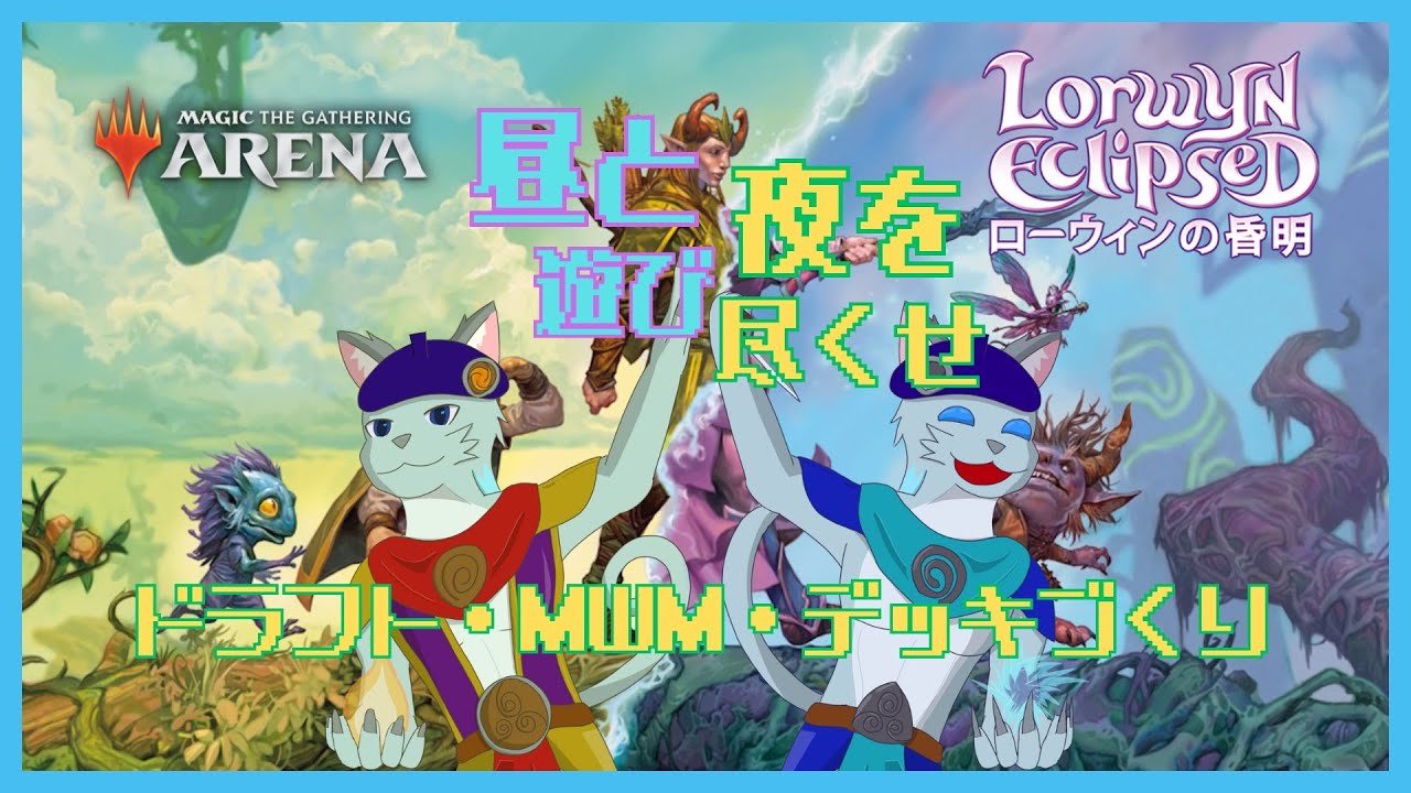 【MTGアリーナ/ローウィンの昏明】またまた来たわね可愛い次元(参加型)【沖津細 Vtuber】