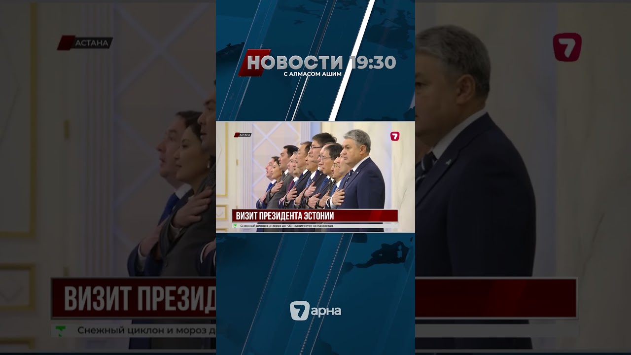 Президент Эстонии прибыл в Астану с госвизитом