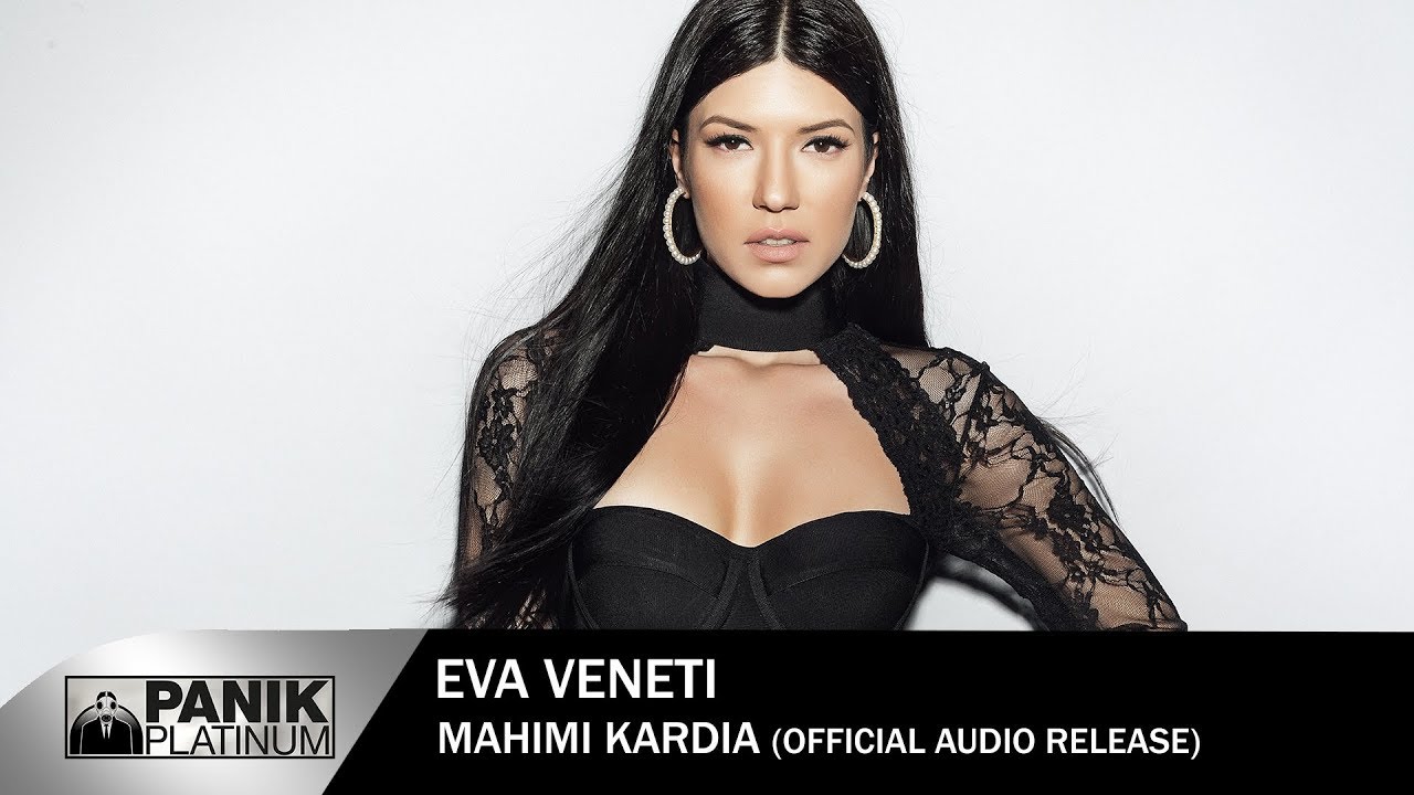&Epsilon;ύ&alpha; &Beta;&epsilon;&nu;έ&tau;&eta; - &Mu;ά&chi;&iota;&mu;&eta; &Kappa;&alpha;&rho;&delta;&iota;ά | Eva Veneti - Maximi Kardia - Official Audio Release