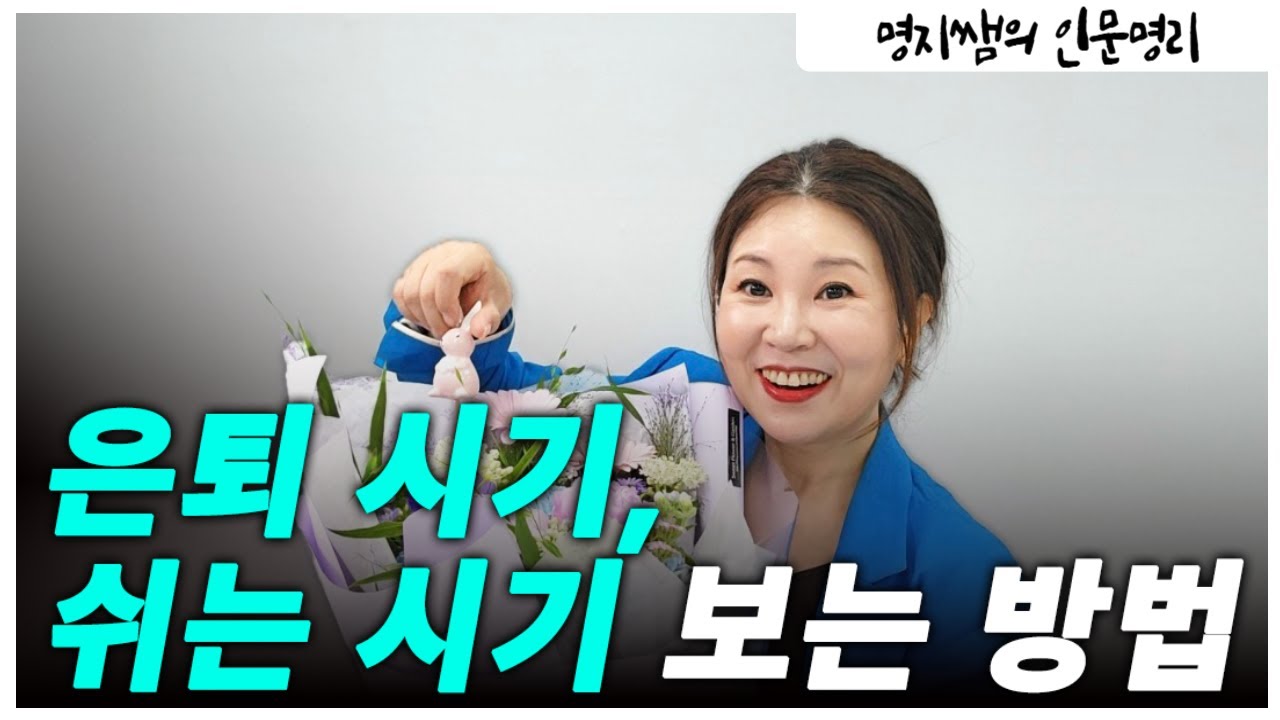 [명지쌤의 뿌리 인문학] 은퇴 시기, 쉬는 시기 보는 방법